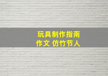 玩具制作指南作文 仿竹节人